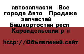 автозапчасти - Все города Авто » Продажа запчастей   . Башкортостан респ.,Караидельский р-н